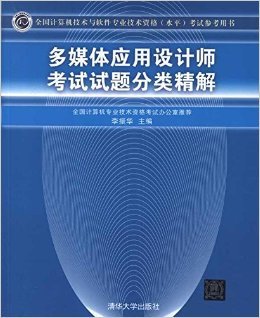 深入评析《多媒体应用设计师考试试题分类精解》 备考者的高效利器