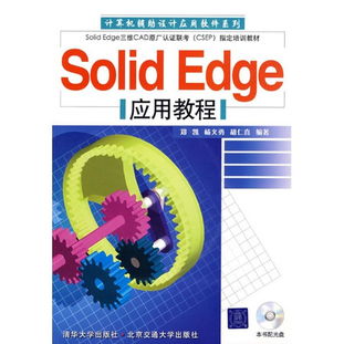 SolidEdge应用教程 从入门到精通的计算机辅助设计指南