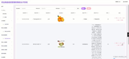基于SSM框架的农产品商品信息管理系统设计与实现